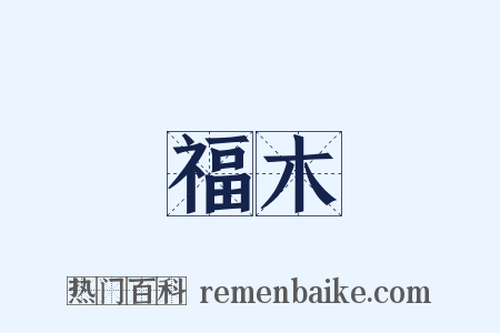 福木是什么意思的图片